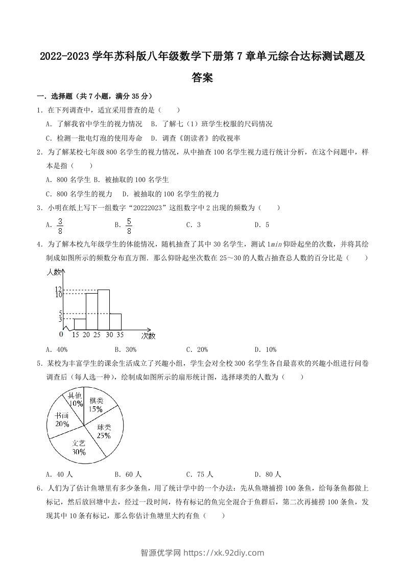 2022-2023学年苏科版八年级数学下册第7章单元综合达标测试题及答案(Word版)-智源优学网
