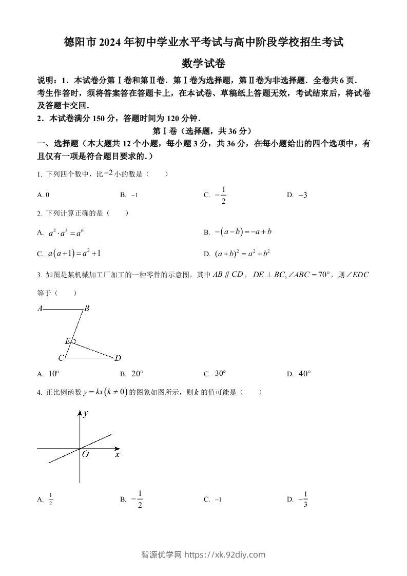 2024年四川省德阳市中考数学试题（空白卷）-智源优学网