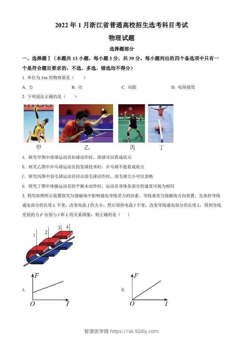 2022年高考物理试卷（浙江）【1月】（空白卷）-智源优学网