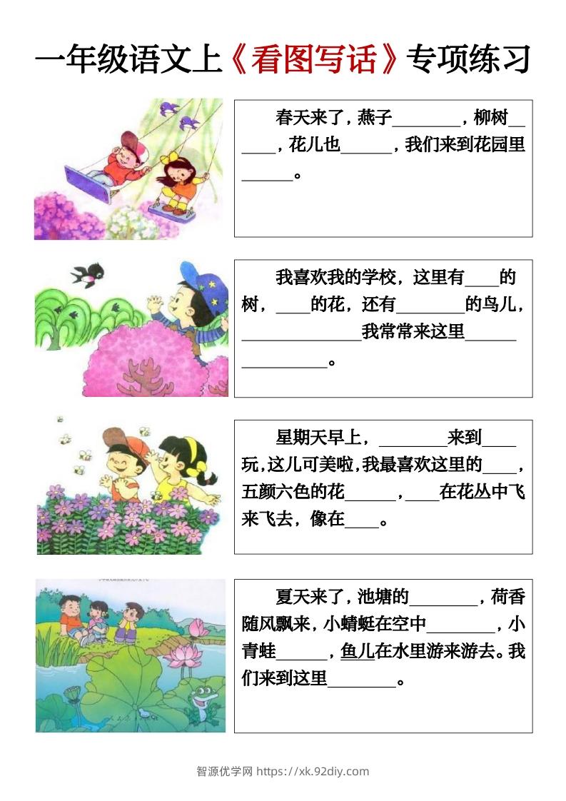 一年级语文上册期末必考看图填空练习答案-智源优学网