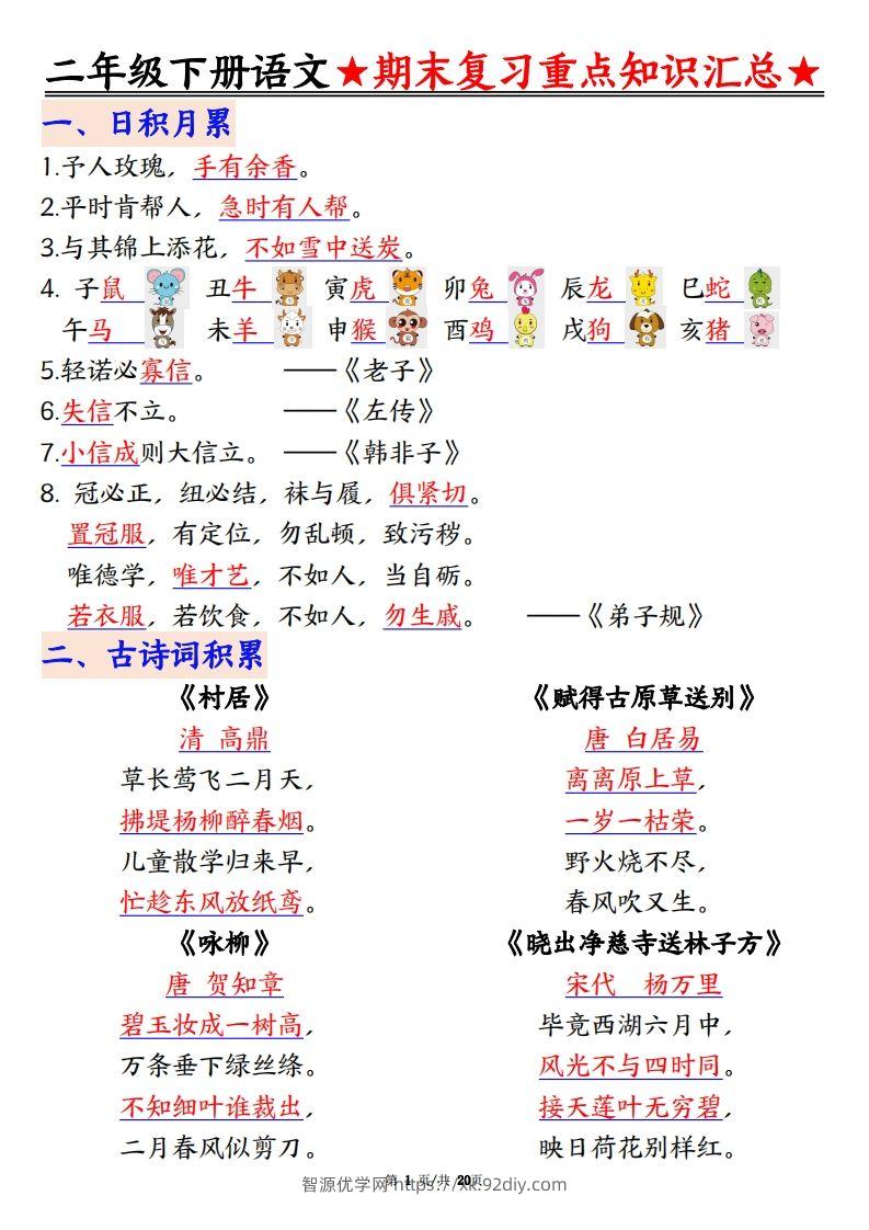 期末复习重点知识汇总二下语文-智源优学网