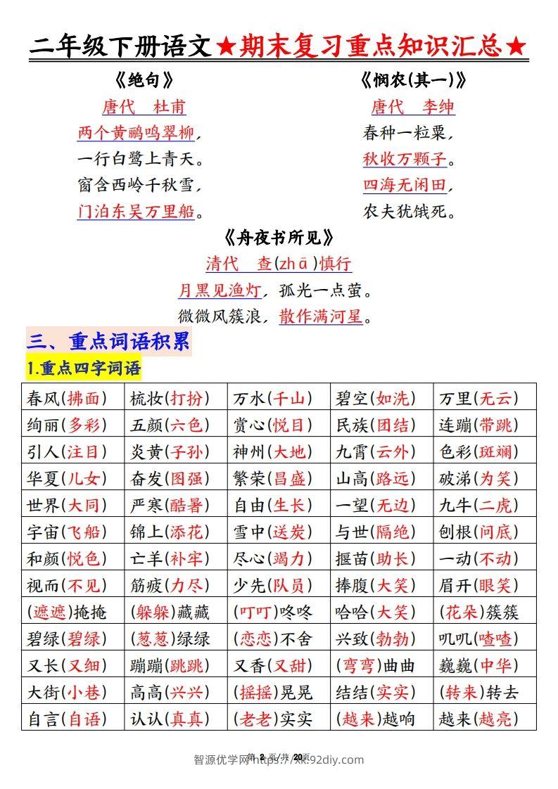 图片[2]-期末复习重点知识汇总二下语文-智源优学网