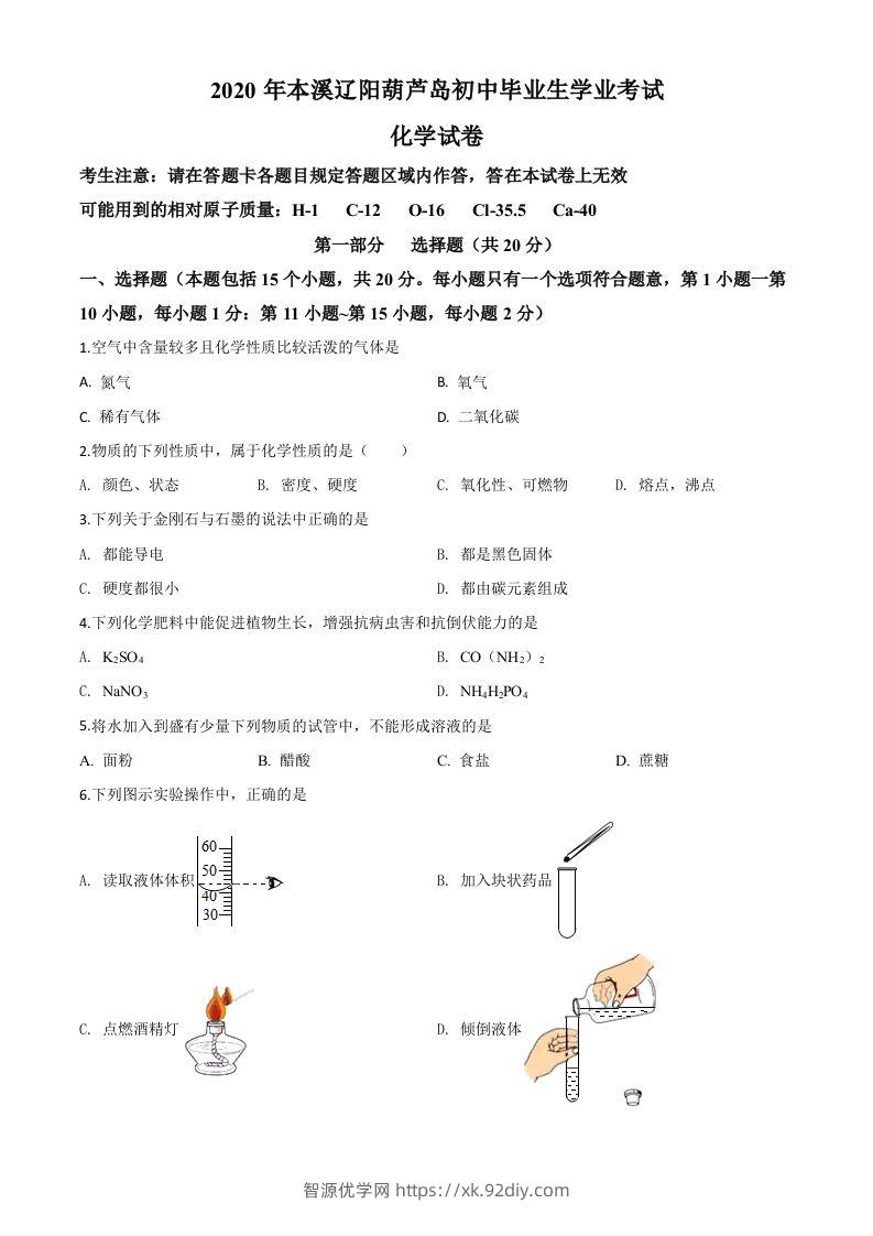 辽宁省本溪市、辽阳市、葫芦岛市2020年中考化学试题（空白卷）-智源优学网