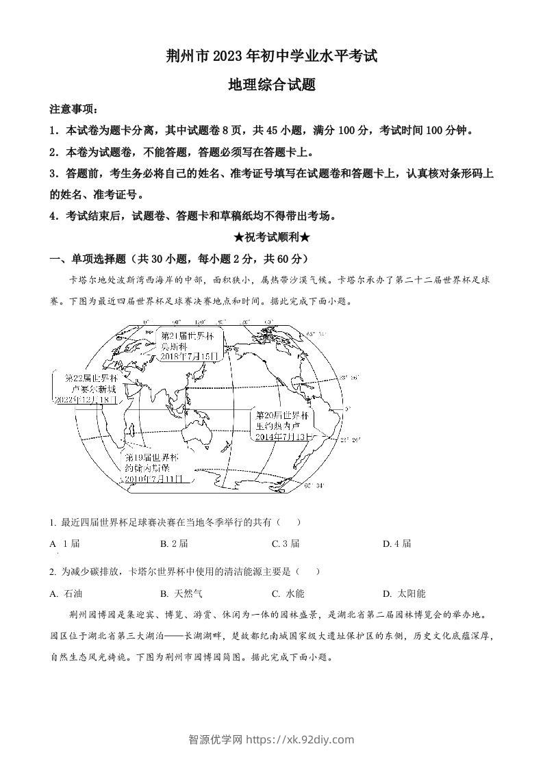 2023年湖北省荆州市中考地理真题（空白卷）-智源优学网