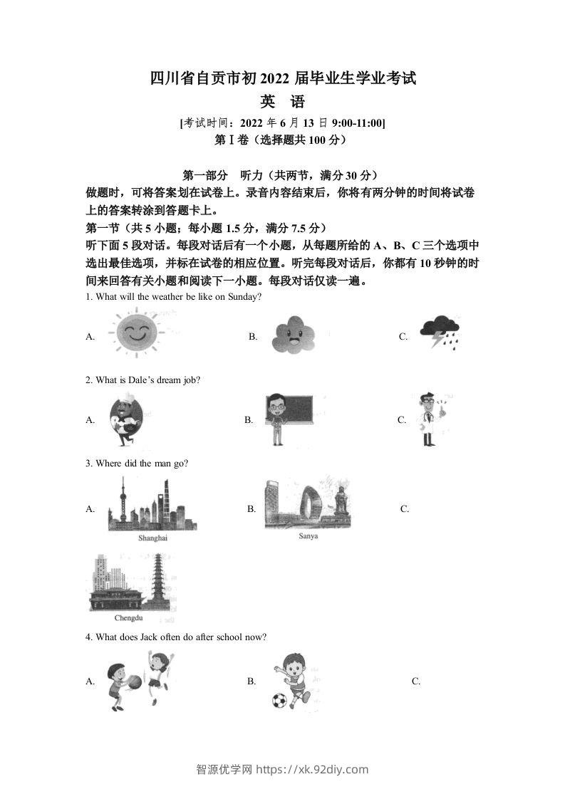 2022年四川省自贡市中考英语真题（空白卷）-智源优学网