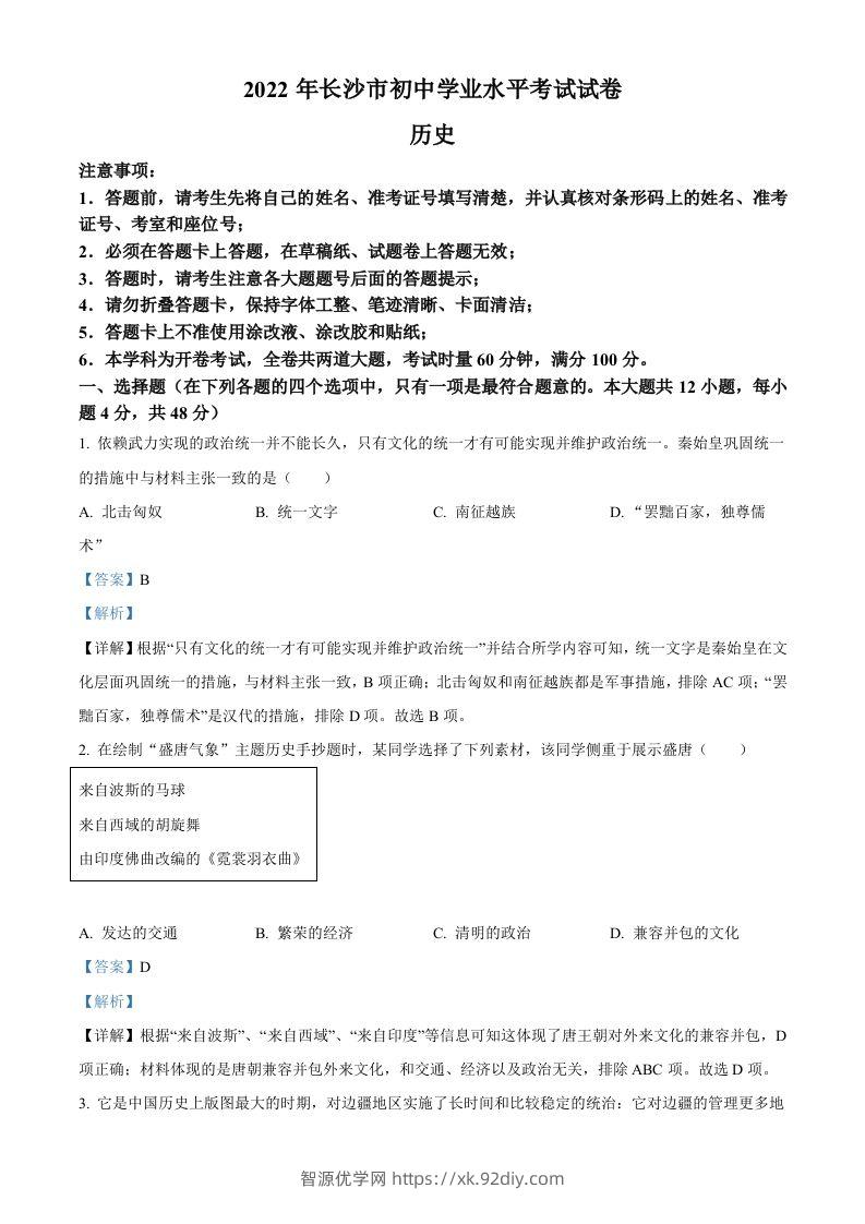 2022年湖南省长沙市中考历史真题（含答案）-智源优学网