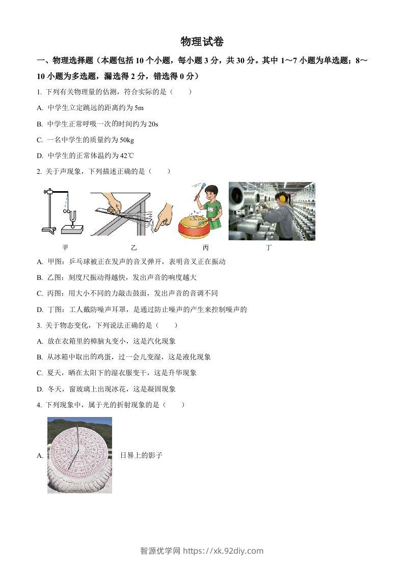2023年辽宁省丹东市中考物理试题（空白卷）-智源优学网