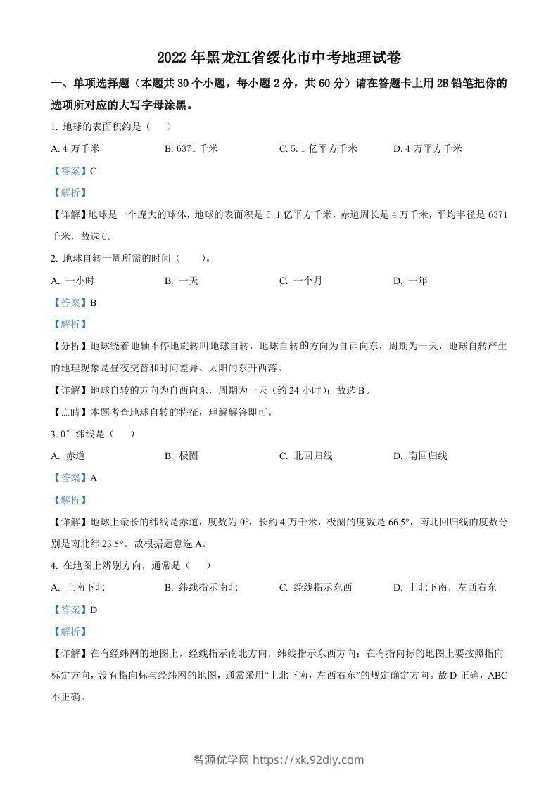 2022年黑龙江省绥化市中考地理真题（含答案）-智源优学网