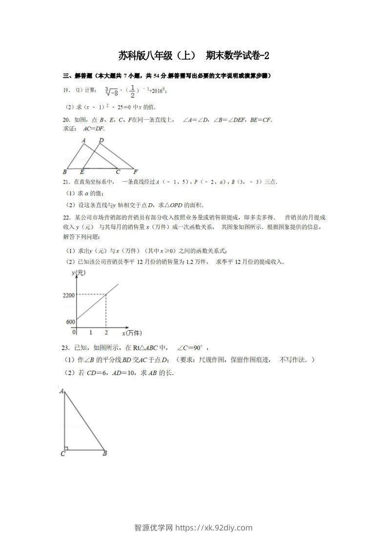 八年级（上）数学期末试卷6-2卷苏科版-智源优学网