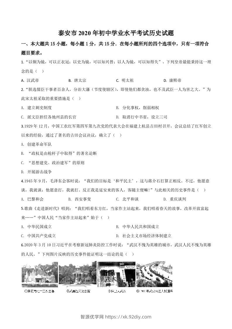 山东省泰安市2020年中考历史试题（空白卷）-智源优学网