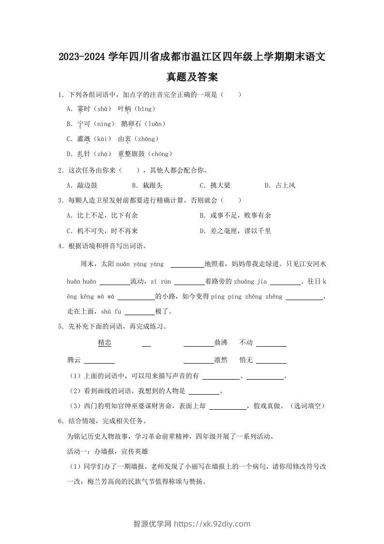 2023-2024学年四川省成都市温江区四年级上学期期末语文真题及答案(Word版)-智源优学网