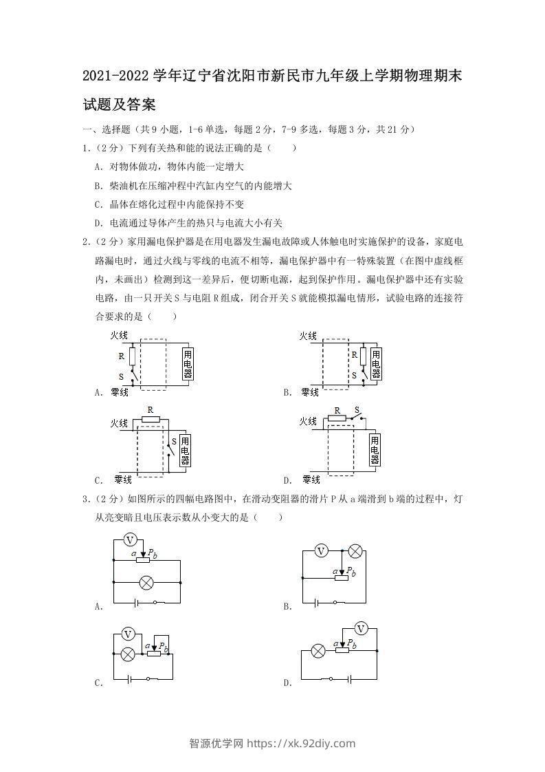 2021-2022学年辽宁省沈阳市新民市九年级上学期物理期末试题及答案(Word版)-智源优学网