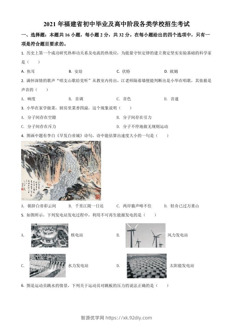 福建省2021年中考物理试题（空白卷）-智源优学网