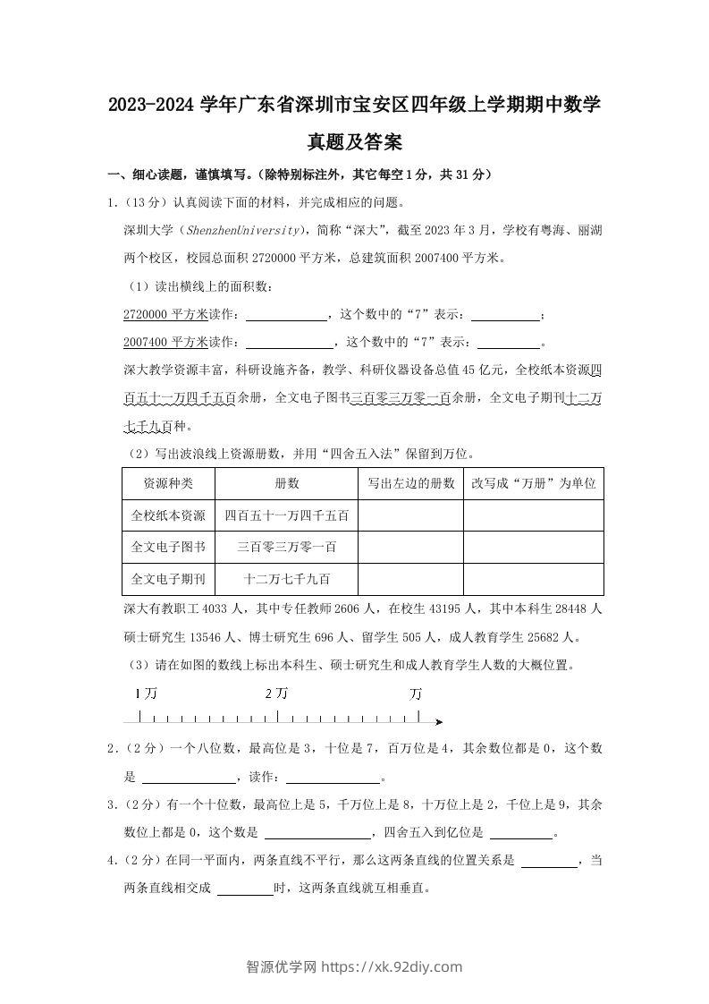 2023-2024学年广东省深圳市宝安区四年级上学期期中数学真题及答案(Word版)-智源优学网