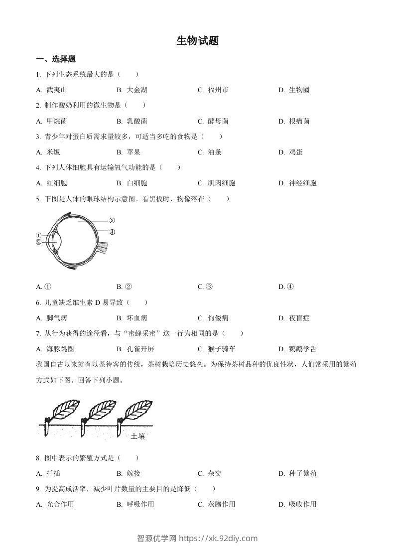 2023年福建省中考生物真题（空白卷）-智源优学网