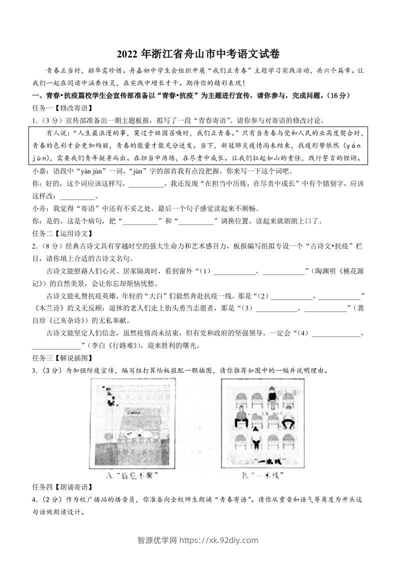2022年浙江省舟山市中考语文试卷-智源优学网