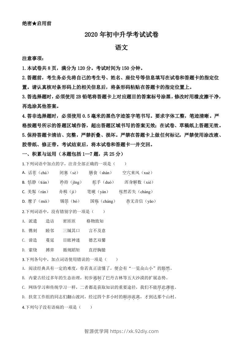 内蒙古包头市2020年中考语文试题（空白卷）-智源优学网