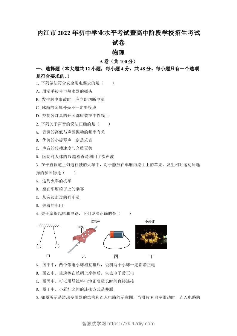 2022年四川省内江市中考物理真题（空白卷）-智源优学网