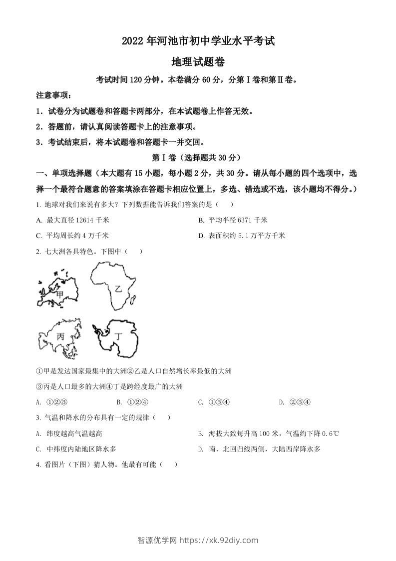 2022年广西河池市中考地理真题（空白卷）-智源优学网