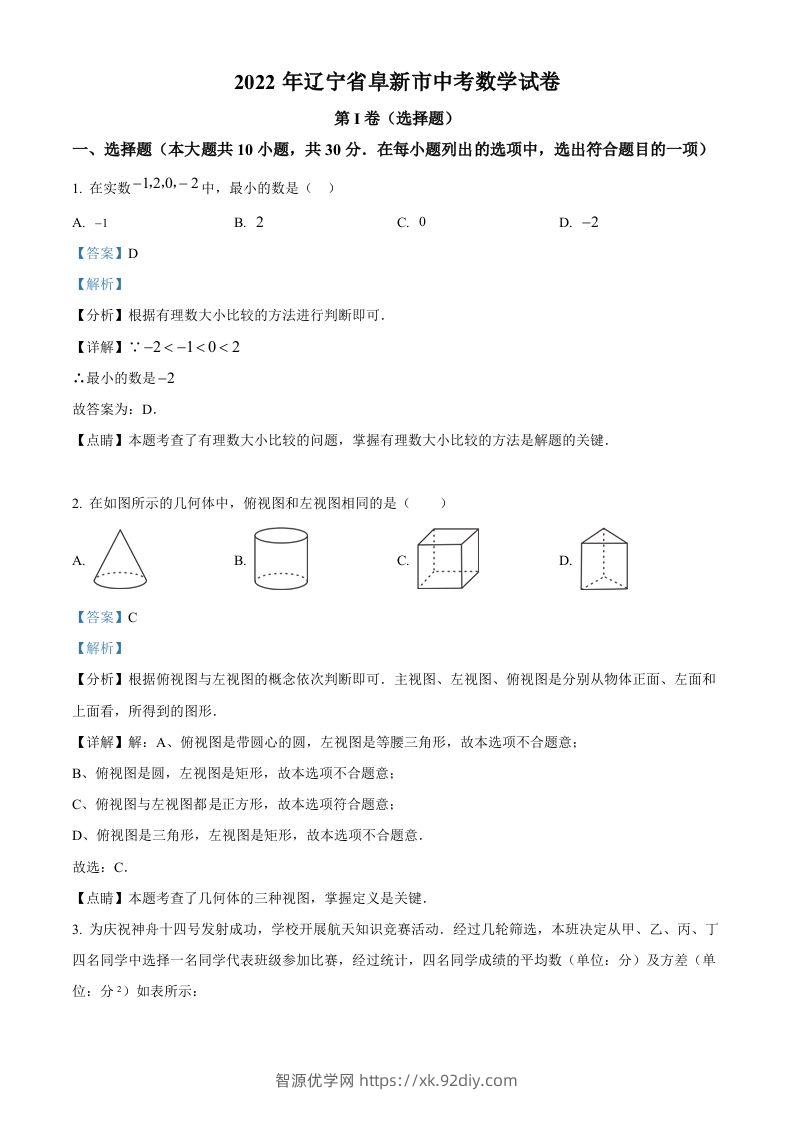2022年辽宁省阜新市中考数学试卷（含答案）-智源优学网