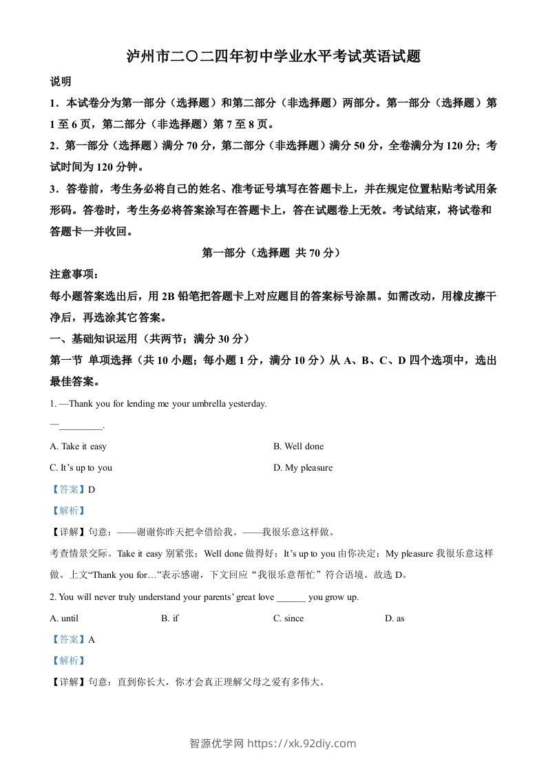 2024年四川省泸州市中考英语真题（含答案）-智源优学网