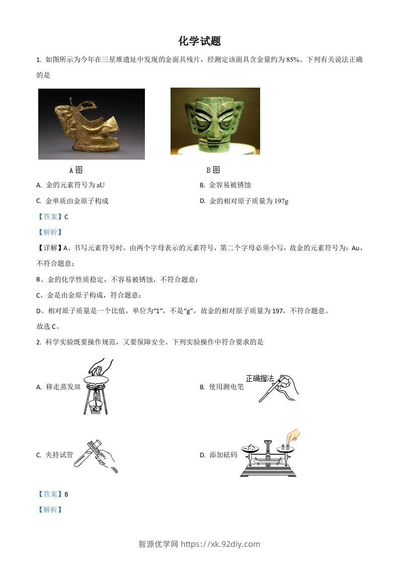浙江省嘉兴市2021年中考化学试题（含答案）-智源优学网