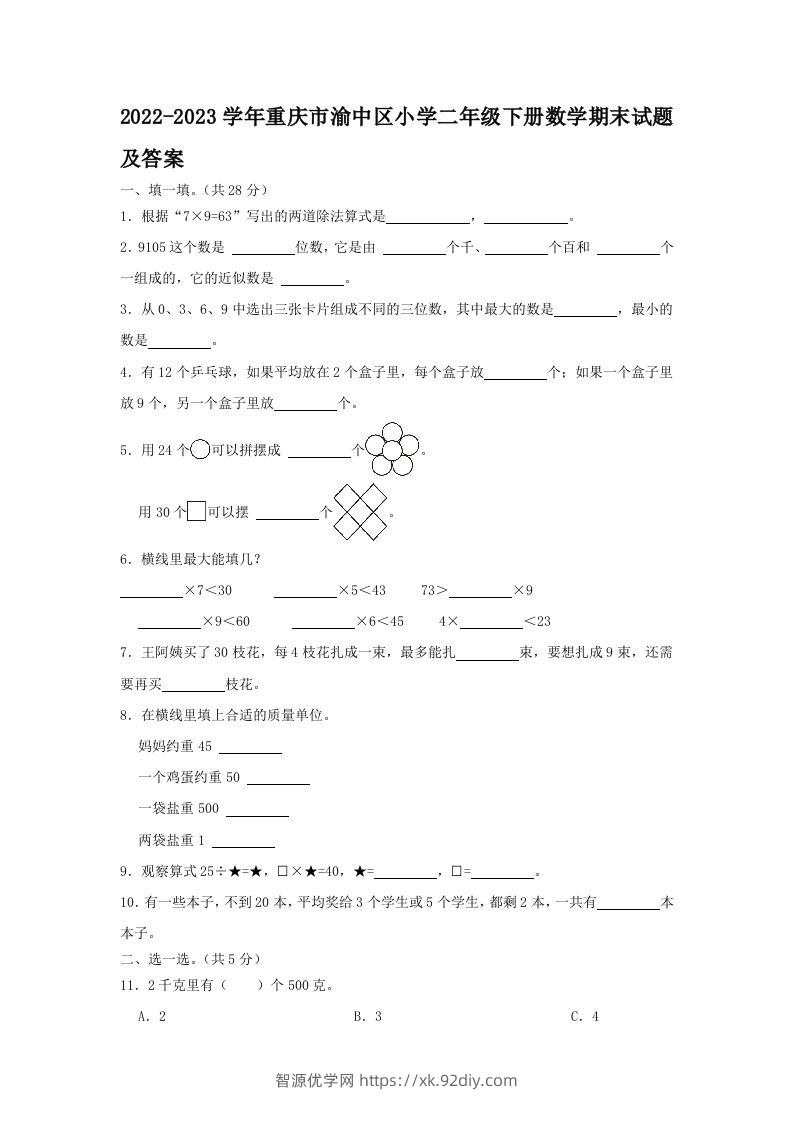 2022-2023学年重庆市渝中区小学二年级下册数学期末试题及答案(Word版)-智源优学网