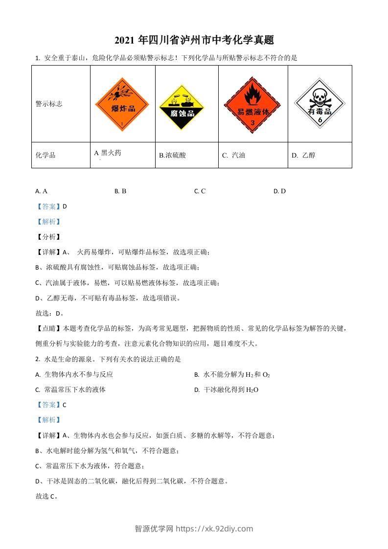 四川省泸州市2021年中考化学试题（含答案）-智源优学网