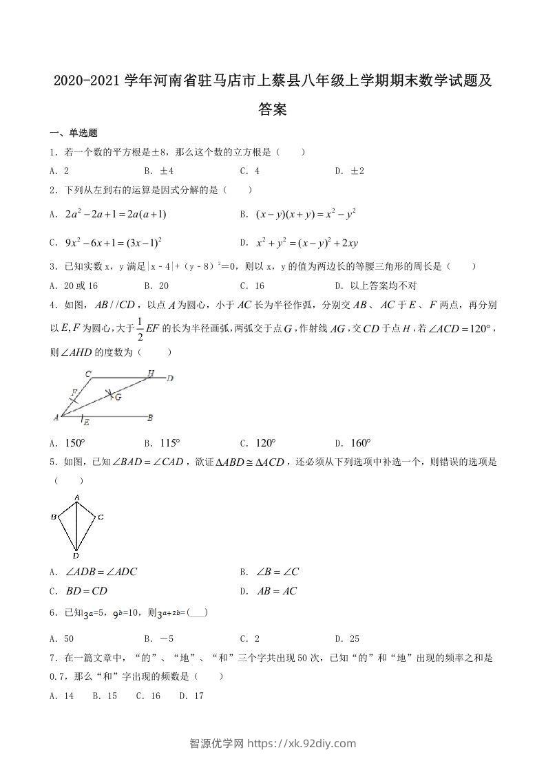 2020-2021学年河南省驻马店市上蔡县八年级上学期期末数学试题及答案(Word版)-智源优学网