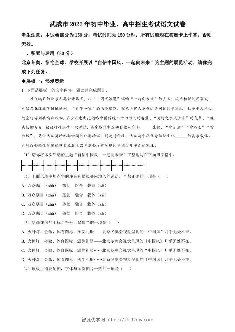 2022年甘肃省武威市中考语文真题（含答案）(1)-智源优学网