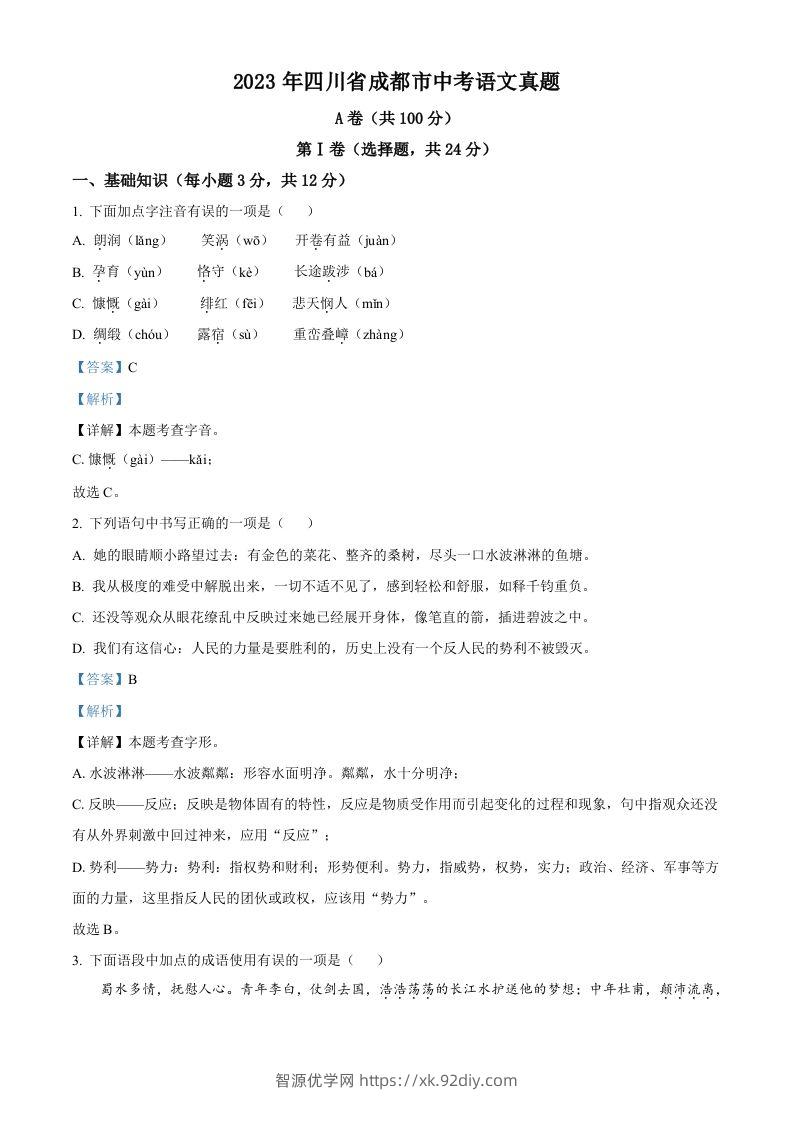 2023年四川省成都市中考语文真题（含答案）-智源优学网