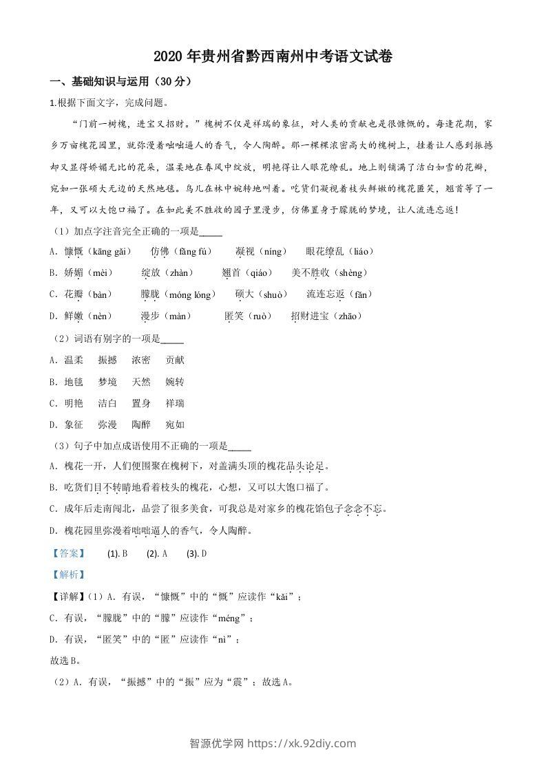 贵州省黔西南州2020年中考语文试题（含答案）-智源优学网
