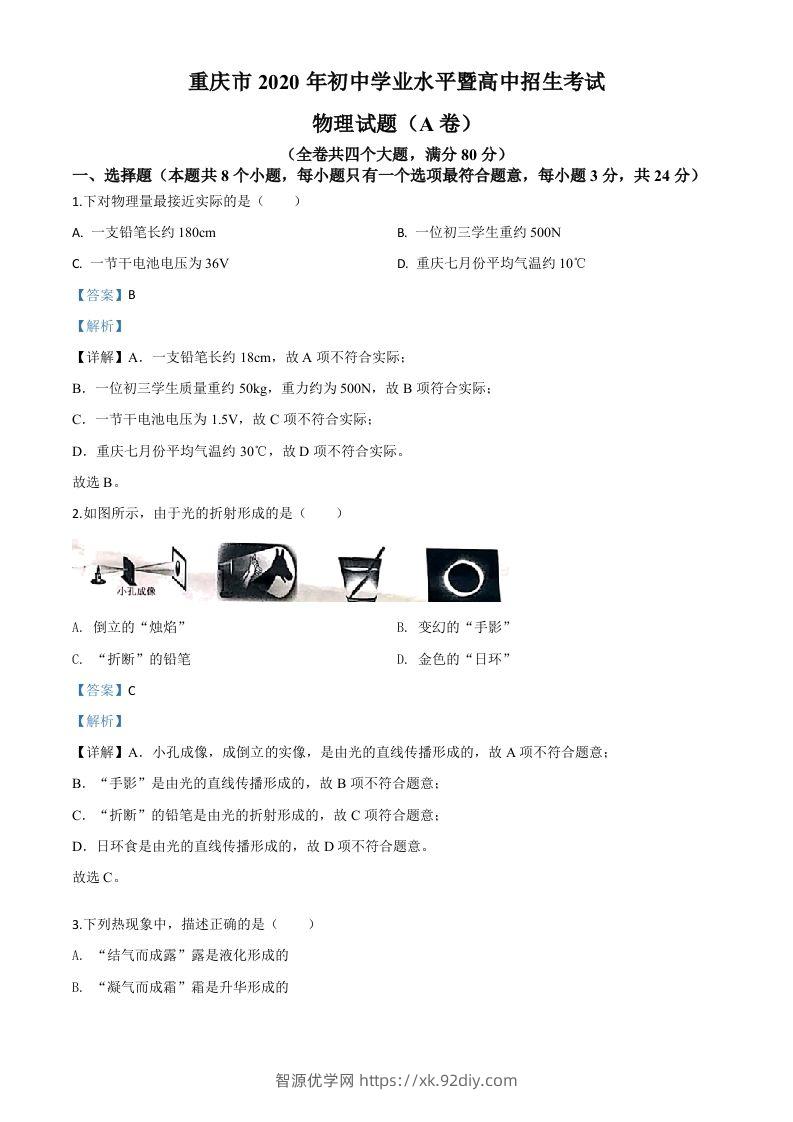 2020年重庆市中考物理试题（初中学业水平暨高中招生考试A卷）（含答案）-智源优学网