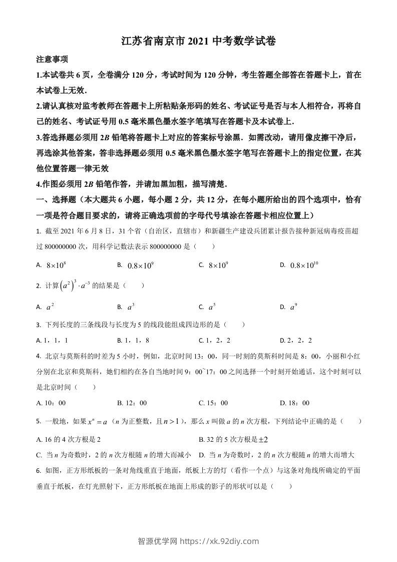 江苏省南京市2021年中考数学试卷（空白卷）-智源优学网