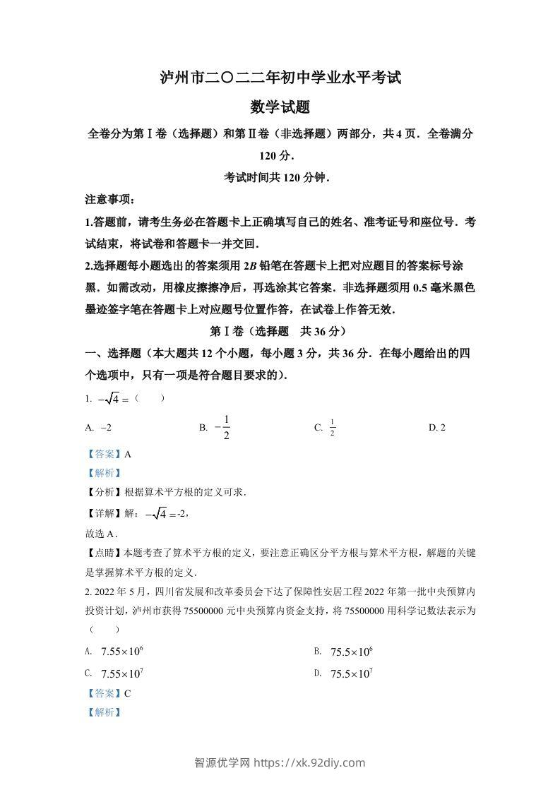 2022年四川省泸州市中考数学真题（含答案）-智源优学网