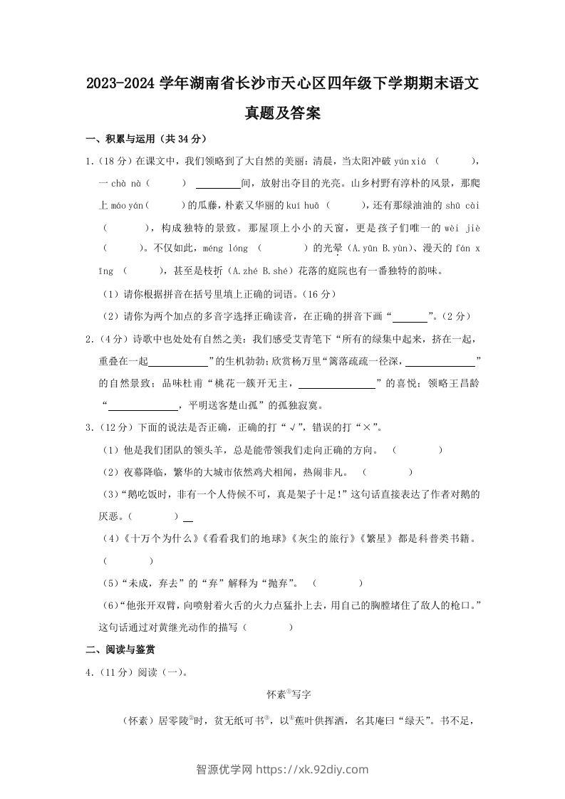 2023-2024学年湖南省长沙市天心区四年级下学期期末语文真题及答案(Word版)-智源优学网