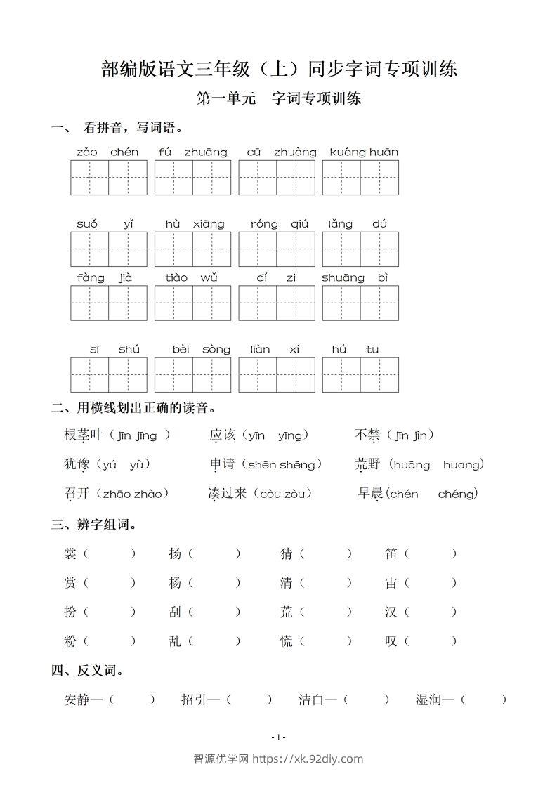 三（上）语文期末：同步单元字词.字形.字音字义专项-智源优学网
