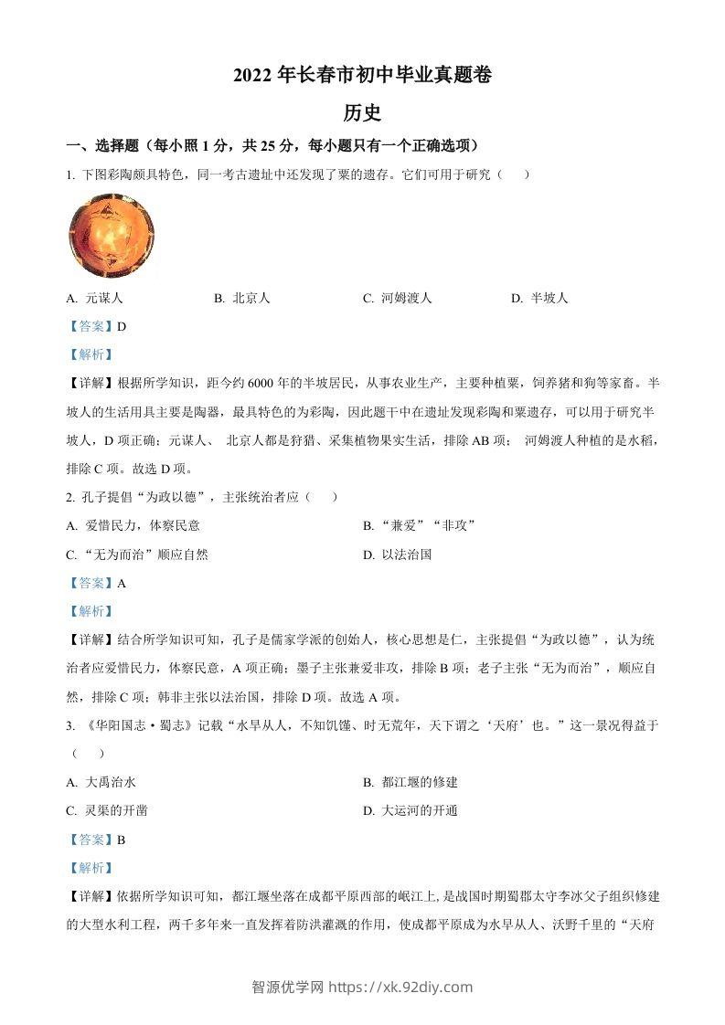 2022年吉林省长春市中考历史真题（含答案）-智源优学网