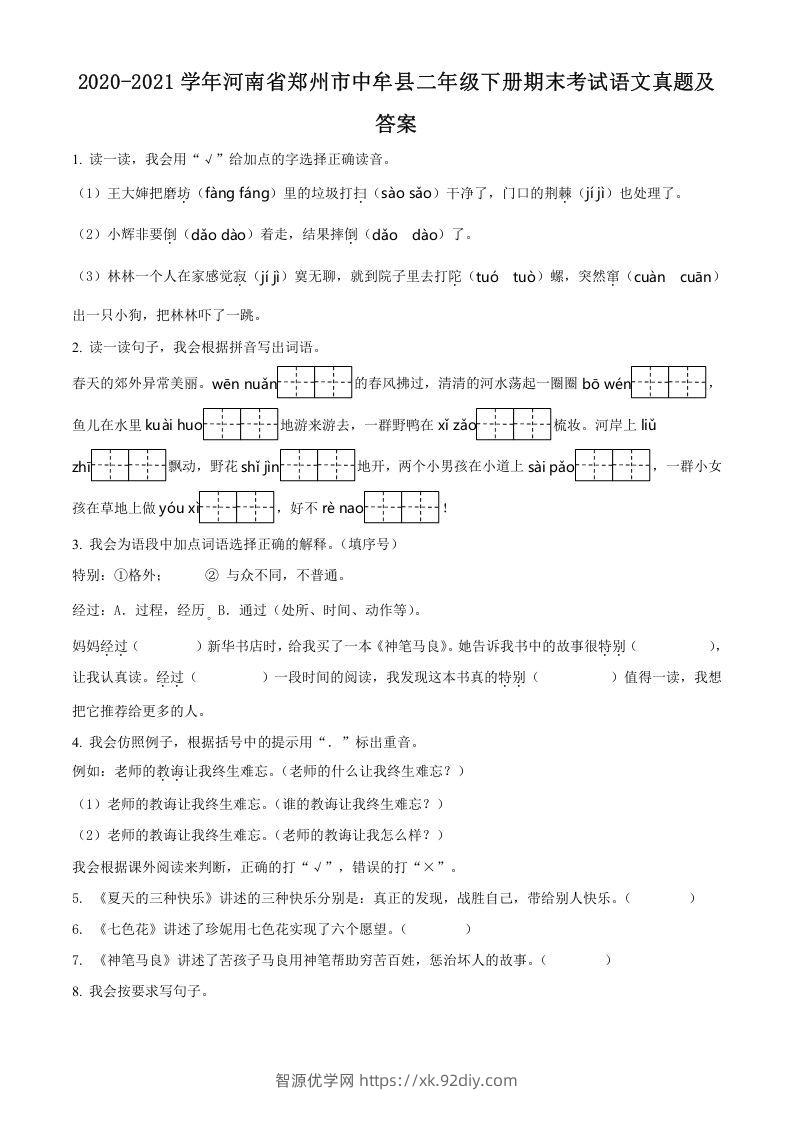 2020-2021学年河南省郑州市中牟县二年级下册期末考试语文真题及答案(Word版)-智源优学网