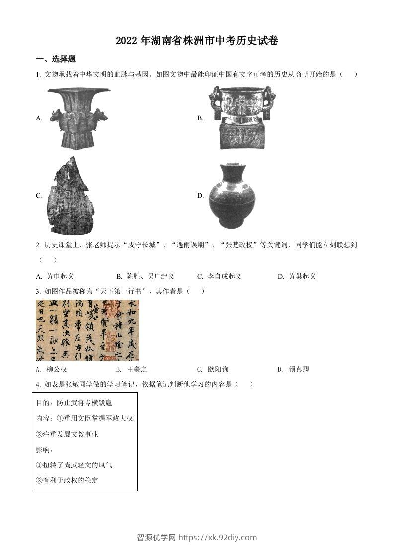 2022年湖南省株洲市中考历史真题（空白卷）-智源优学网