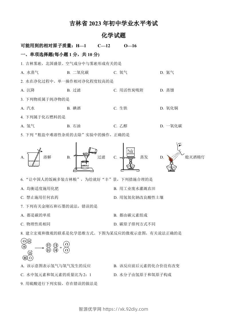 2023年吉林省中考化学真题（空白卷）-智源优学网