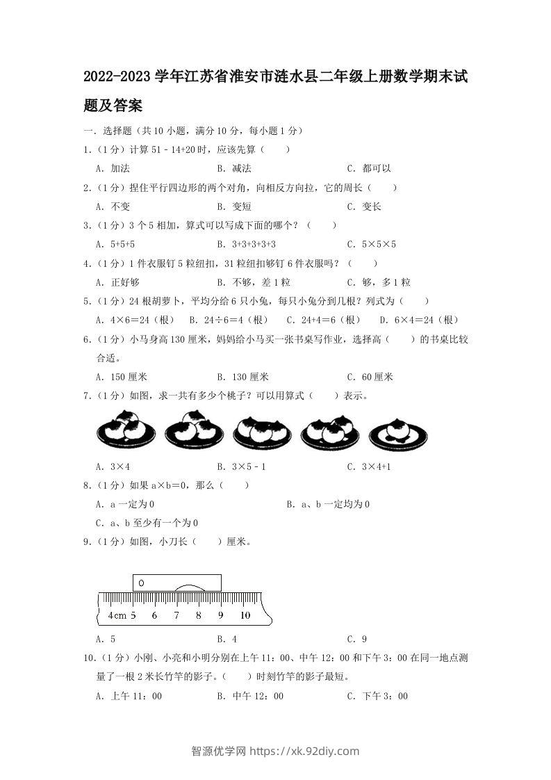 2022-2023学年江苏省淮安市涟水县二年级上册数学期末试题及答案(Word版)-智源优学网
