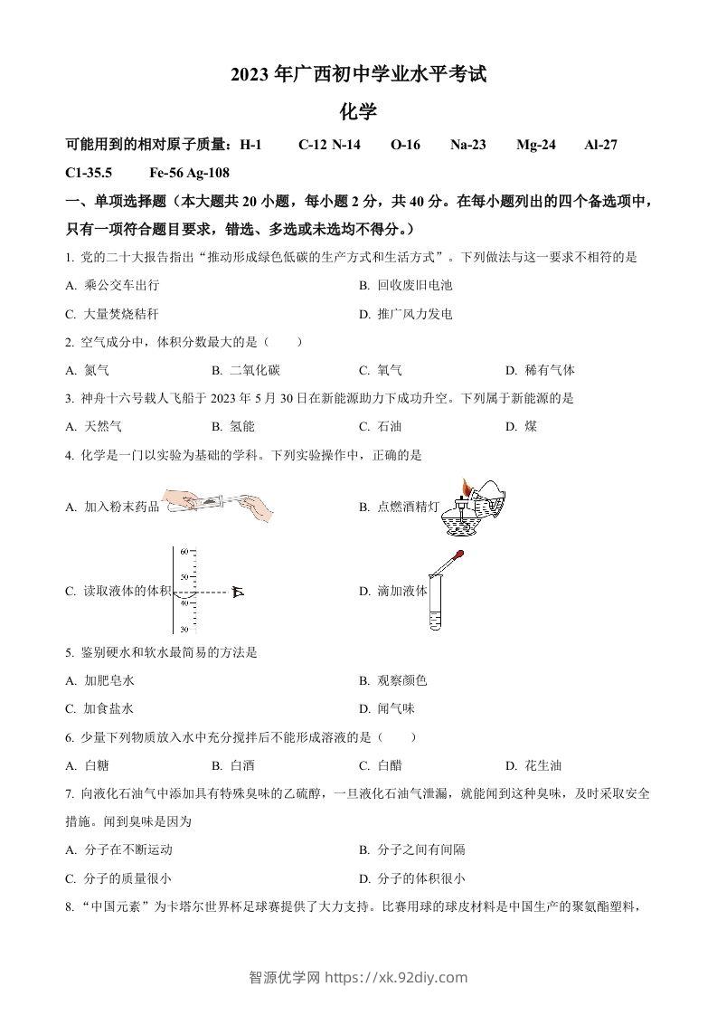 2023广西壮族自治区中考化学真题（空白卷）-智源优学网