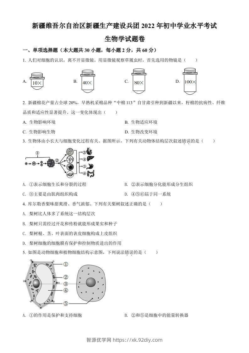 2022年新疆维吾尔自治区新疆生产建设兵团中考生物真题（空白卷）-智源优学网