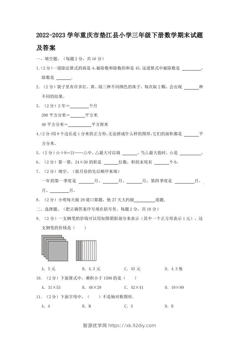 2022-2023学年重庆市垫江县小学三年级下册数学期末试题及答案(Word版)-智源优学网