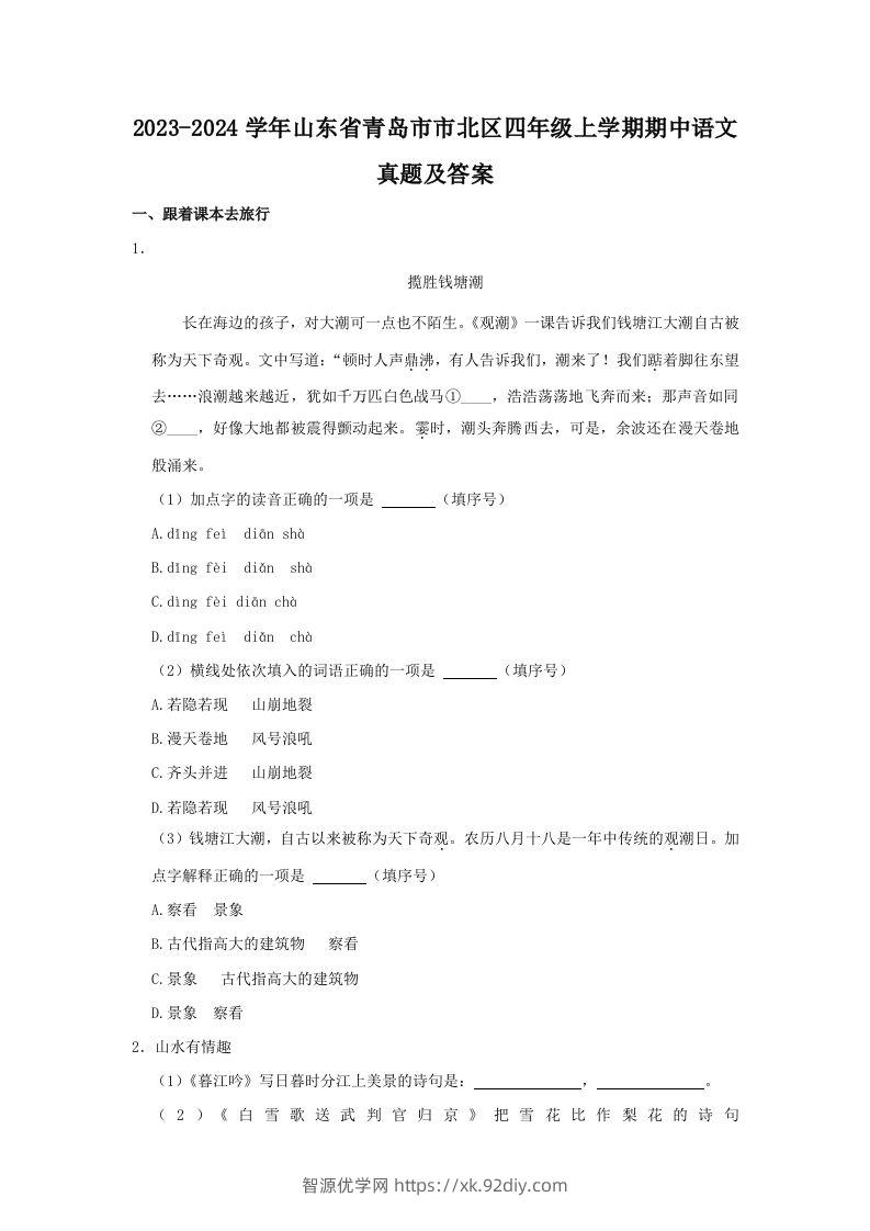 2023-2024学年山东省青岛市市北区四年级上学期期中语文真题及答案(Word版)-智源优学网
