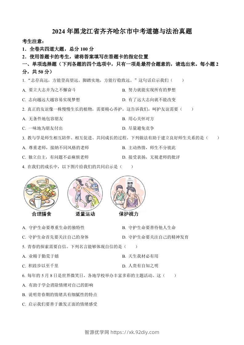 2024年黑龙江省齐齐哈尔市中考道德与法治真题（空白卷）-智源优学网