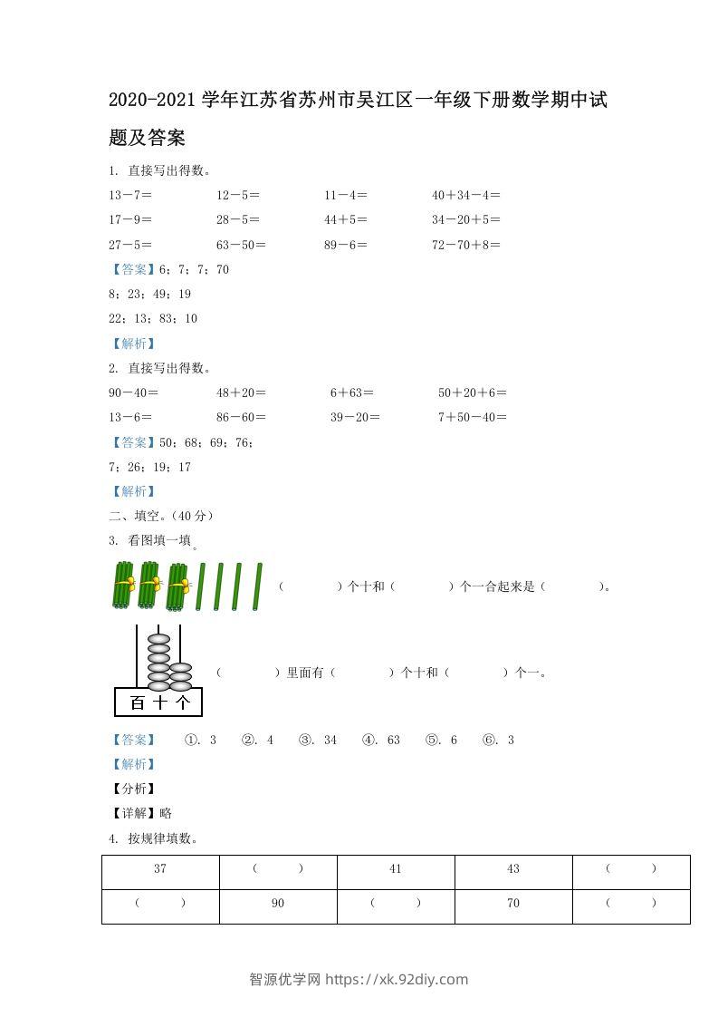 2020-2021学年江苏省苏州市吴江区一年级下册数学期中试题及答案(Word版)-智源优学网