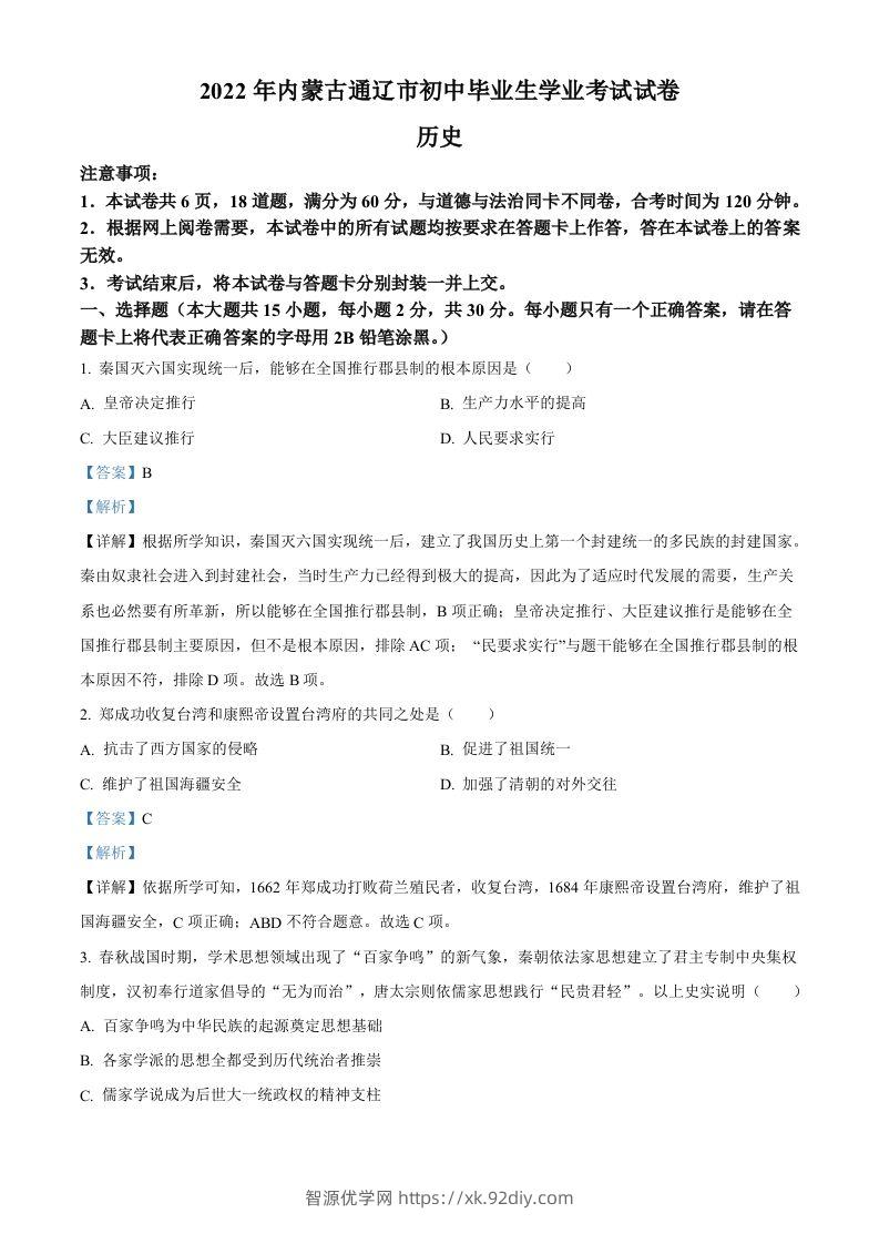 2022年内蒙古通辽市中考历史真题（含答案）-智源优学网
