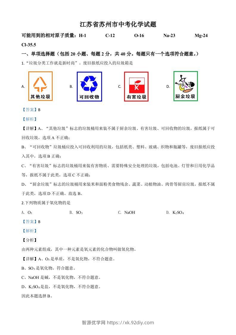 江苏省苏州市2020年中考化学试题（含答案）-智源优学网